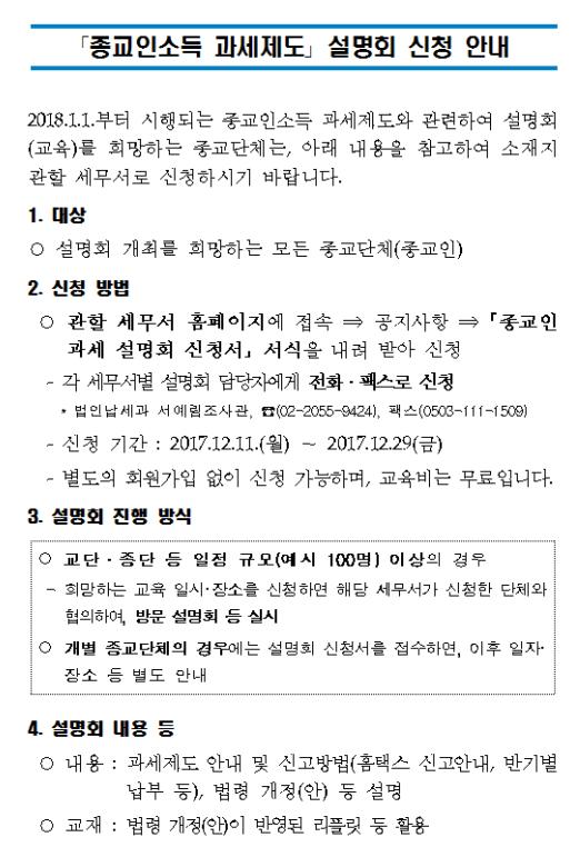 종교인소득 과세제도 설명회 신청안내